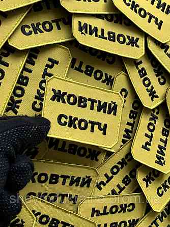 Шеврон ЖОВТИЙ СКОТЧ (Форма прямокутна. На липучці) Розмір 5x7.5см Київ