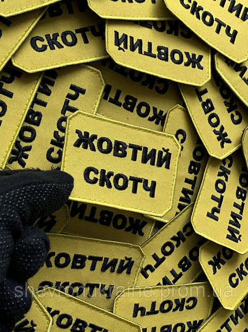Шеврон ЖОВТИЙ СКОТЧ (Форма прямокутна. На липучці) Розмір 5x7.5см Київ - фото 4