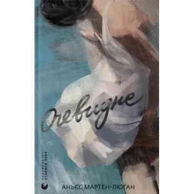 Книга Очевидне - Аньєс Мартен-Люган Видавництво Старого Лева (9789664482803) Вінниця