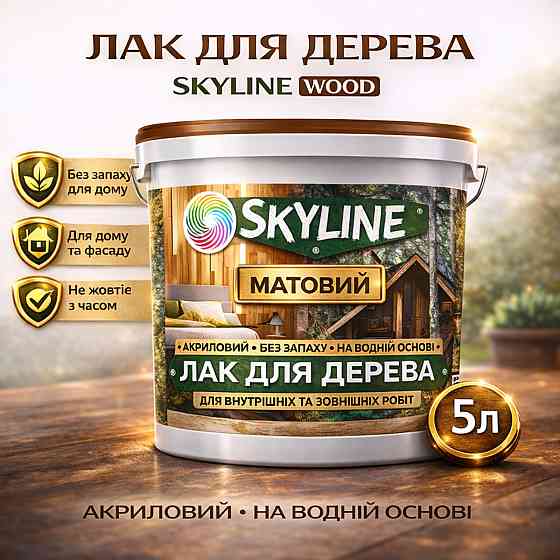 Лак для дерева Skyline матовий акриловий прозорий без запаху для внутрішніх та зовнішніх робіт 5 л Харків