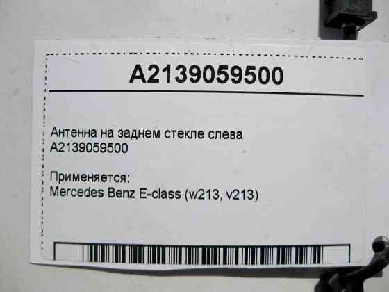 Mercedes-Benz  A2139059500 Антена на задньому склі зліва E-Class W213 Одесса