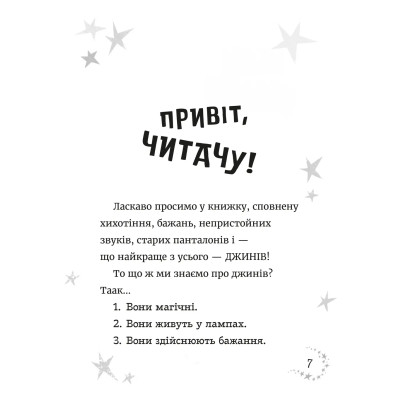 Книга Джинчик і Мацьопчик. Загадай бажання - Стівен Лентон Видавництво Старого Лева (9789664485033) Вінниця - фото 7