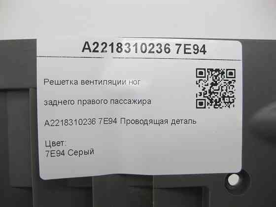 Mercedes-Benz  A2218310236 7E94 Решітка вентиляції ніг заднього правого пасажира сіра CL C216 S-class short W221 S-class long V221 Одеса