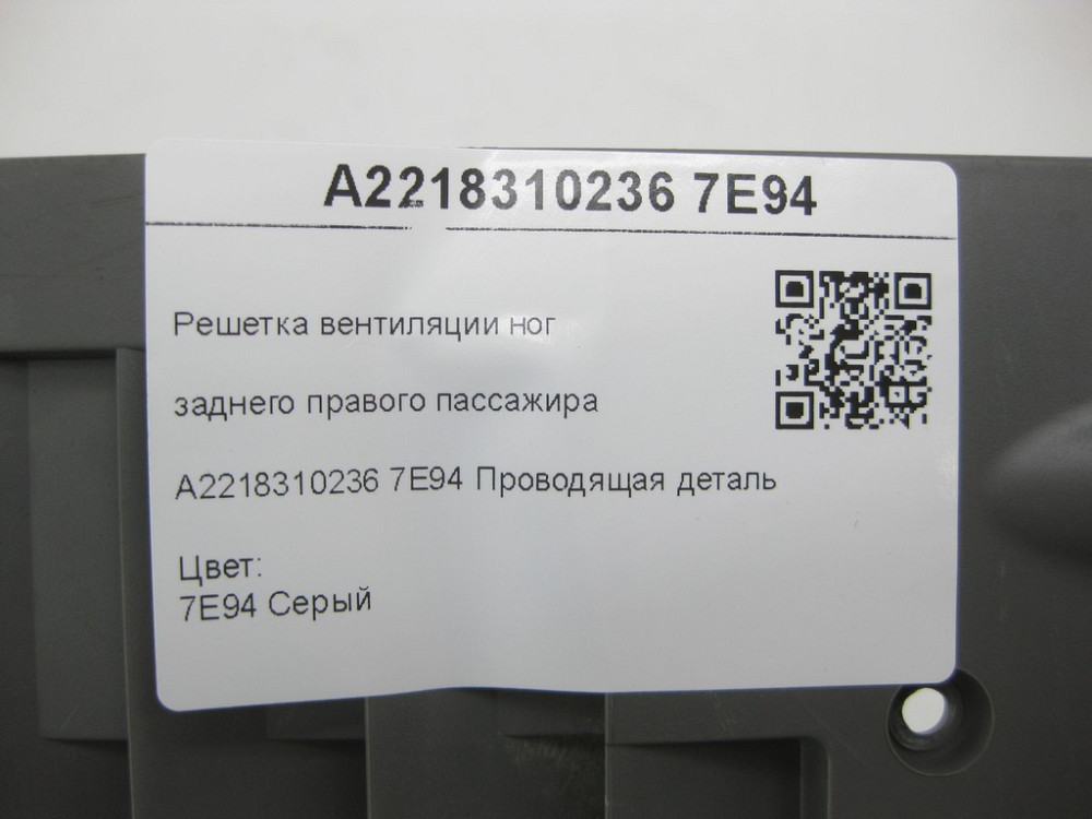Mercedes-Benz  A2218310236 7E94 Решітка вентиляції ніг заднього правого пасажира сіра CL C216 S-class short W221 S-class long V221 Одеса - фото 6