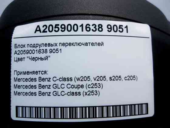 Mercedes-Benz  A2059001638 9051 Блок підрульових перемикачів чорний C-Class W205 GLC X253 Coupe C253 Одеса