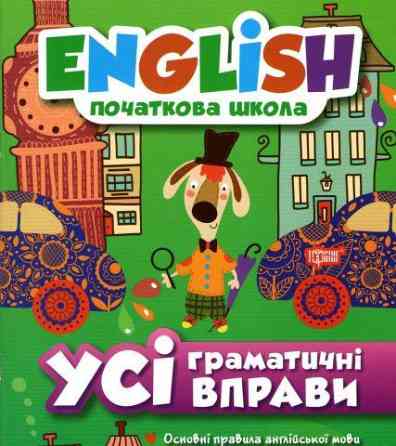 Книжка: "English(початкова) Усі граматичні вправи", шт Київ
