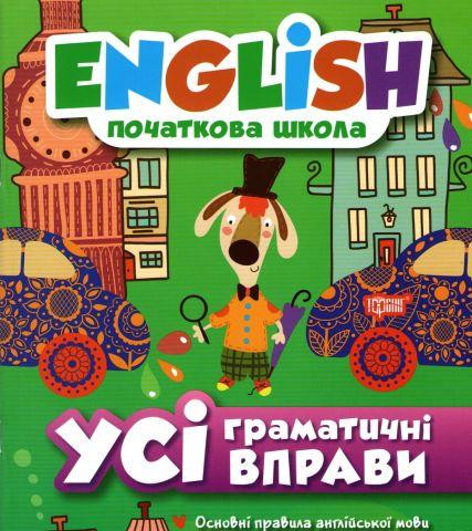 Книжка: "English(початкова) Усі граматичні вправи", шт Київ - фото 1