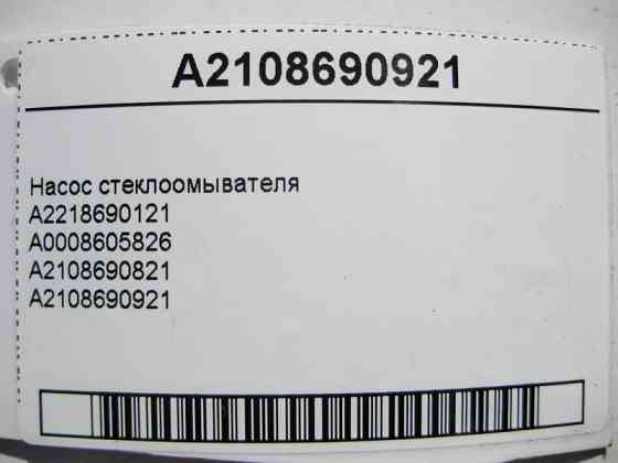 Mercedes-Benz  A2108690921 Насос склоомивача C-Class W203 W204 E-Class W211 C207 S-Class W221 CL C216 CLS C218 C219 Одесса