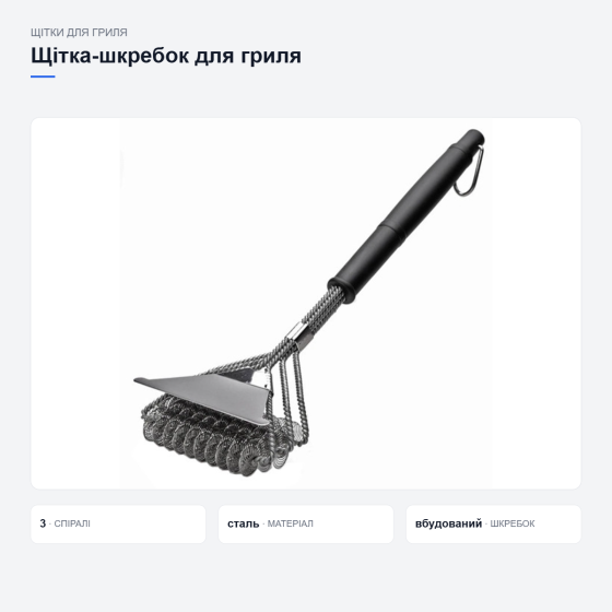 Щетка-скребок для гриля и барбекю Киев