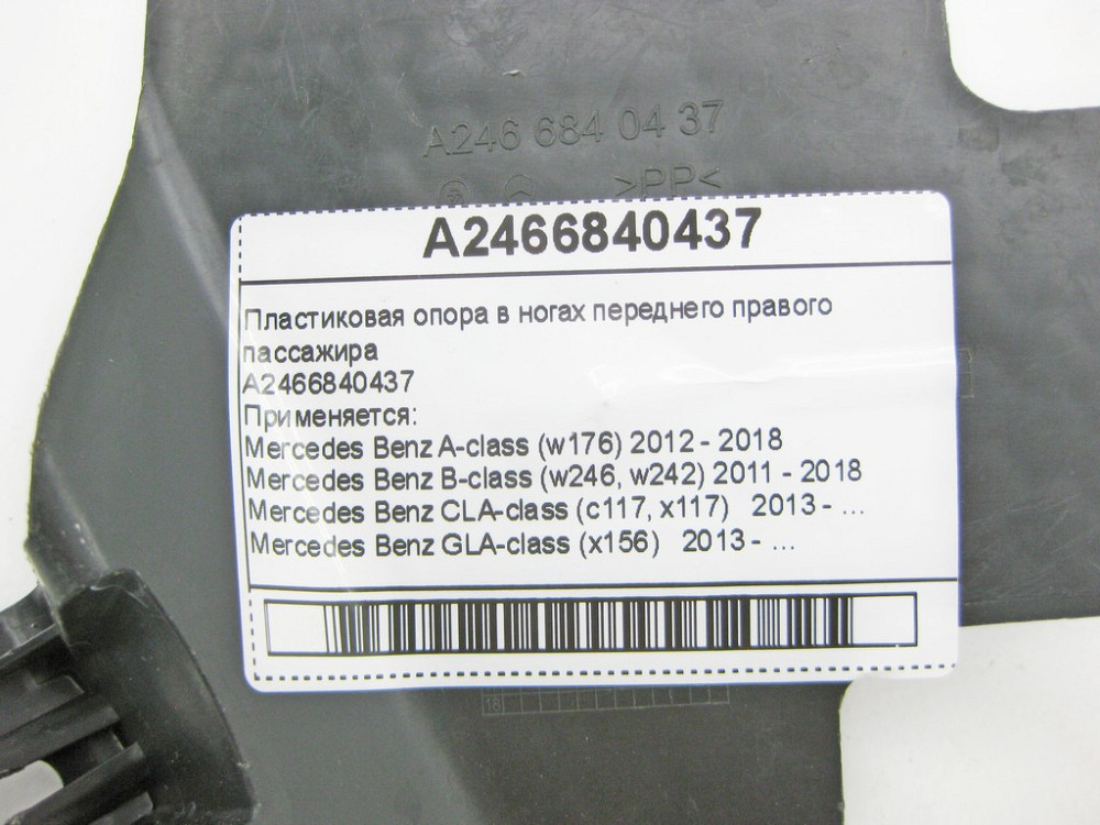 Mercedes-Benz  A2466840437 Пластикова опора в ногах переднього правого пасажира A-Class W176 B-Class W246 CLA C117 GLA X156 Одеса - фото 7