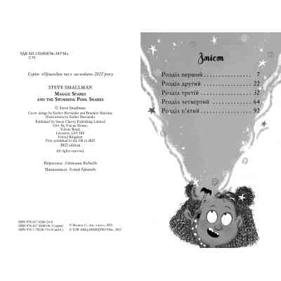 Книга Меґґі Спаркс і акули в басейні. Книга 2 - Стів Смоллмен Видавництво РМ (9786178280246) Вінниця