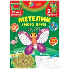Книга Творча майстерня з наліпками.Метелик і його друзі, шт Киев