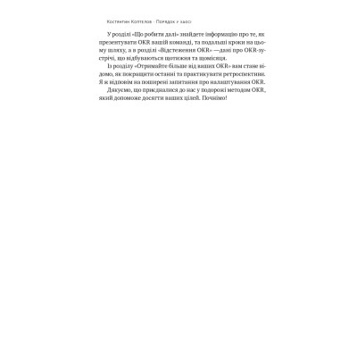 Книга Порядок у хаосі. Метод Objective and Key Results (OKR) - Костянтин Коптелов Наш Формат (9786178277437) Вінниця - фото 14