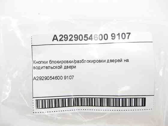 Mercedes-Benz  A2929054600 9107 Кнопки блокування/розблокування дверей на водійських дверях GLE Coupe C292 Одеса