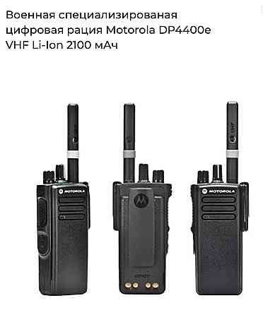 Цифрова професійна рація Motorola DP4400е VHF пошита AES Вінниця