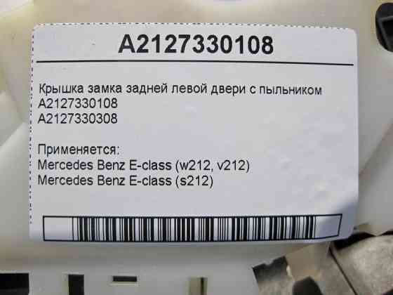 Mercedes-Benz  A2127330108 Кришка замку задніх лівих дверей з пильником A2127330308 E-Class W212 Одесса