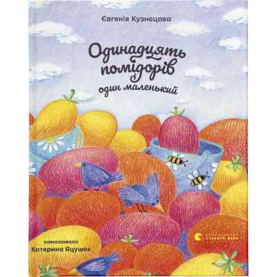 Книга Одинадцять помідорів і один маленький - Євгенія Кузнєцова Видавництво Старого Лева (9789664481141) Винница
