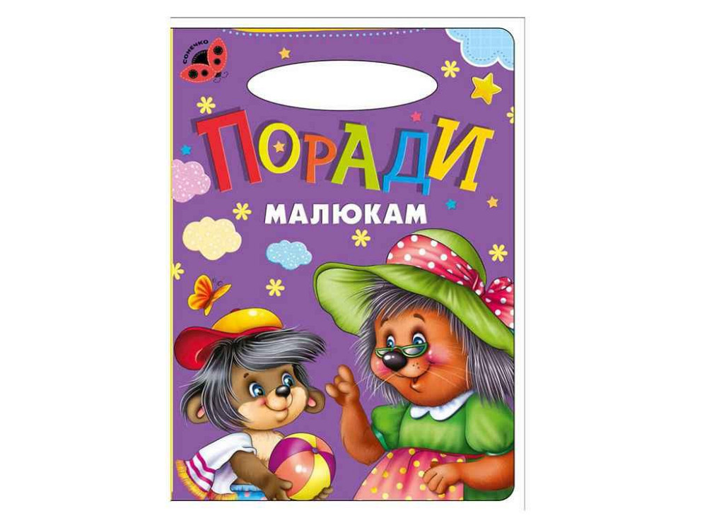 Маленькому пізнайкові Сонечко: Порада малятам (укр) ТМ Jumbi   Solmir Київ - фото 1