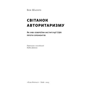 Книга Світанок авторитаризму: як ліві озброїли інституції США проти опонентів - Бен Шапіро Наш Формат (9786178437817) Винница - изображение 4