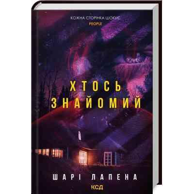 Книга Хтось знайомий - Шарі Лапена КСД (9786171512566) Вінниця