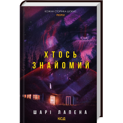 Книга Хтось знайомий - Шарі Лапена КСД (9786171512566) Винница - изображение 1