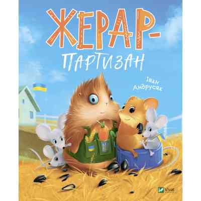 Книга Жерар-партизан - Iван Андрусяк Vivat (9789669828934) Винница