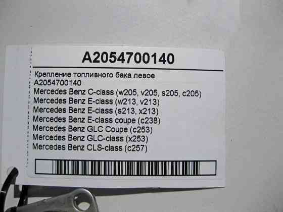 Mercedes-Benz  A2054700140 Кріплення паливного бака - стрічковий хомут лівий C-Class W205 E-Class W213 C238 GLC X253 Одесса