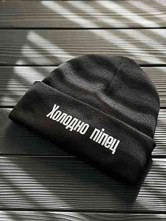 Шапка з написом "Холодно-піпець" Бордовий Чернівці