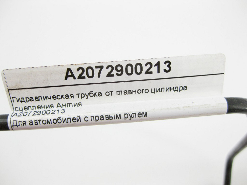 Mercedes-Benz  A2072900213 Гідравлічна трубка від головного циліндра зчеплення Англія C-Class W204 E-Class C207 Одеса - фото 9