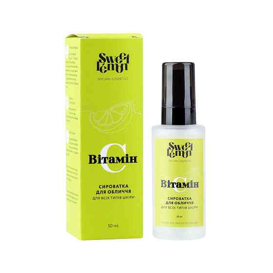 Сыворотка с витамином С Sweet Lemon 50 мл Киев
