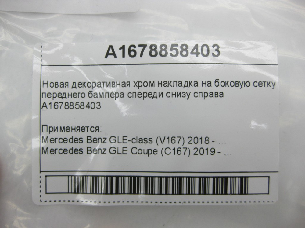 Mercedes-Benz  A1678858403 Нова декоративна хром накладка на бічну сітку переднього бампера спереду знизу праворуч GLE W167 GLE Coupe C167 Одеса - фото 8