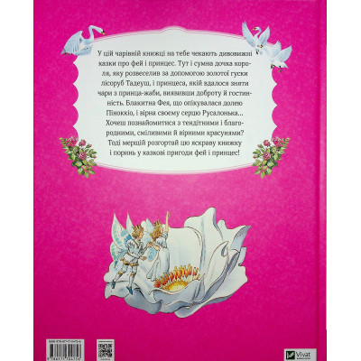 Книга Велика книга про фей і принцес - Пітер Холейнон Vivat (9786171704756) Вінниця - фото 8