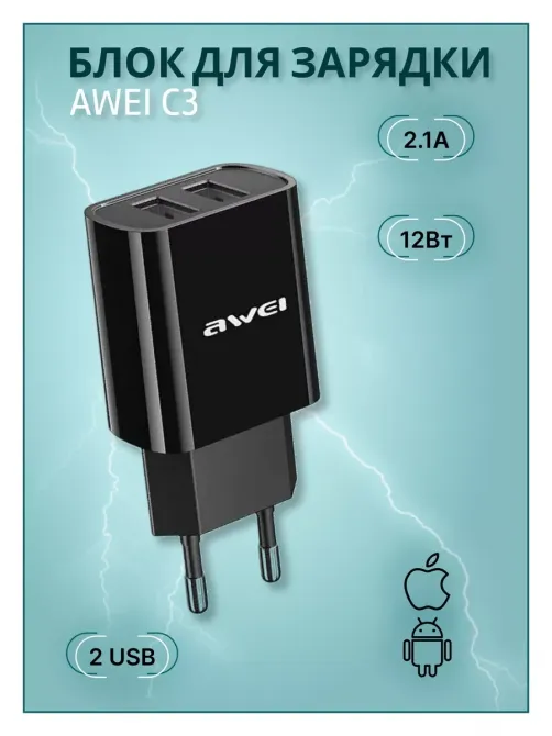 Мережевий адаптер AWEI C3 2 USB 2.1А, швидка та безпечна зарядка смартфонів, планшетів, гаджетів Одеса - фото 1