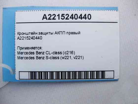 Mercedes-Benz  A2215240440 Кронштейн захисту АКПП правий S-Class W221 CL C216 Одесса