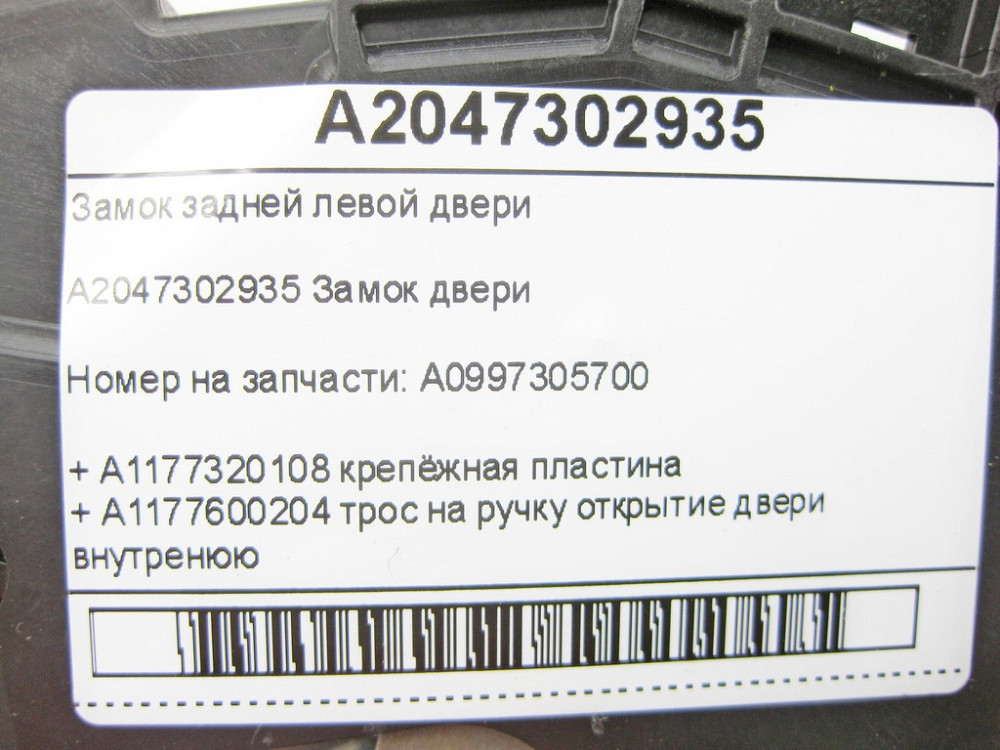 Mercedes-Benz  A2047302935 Замок задніх лівих дверей + A1177320108 кріпильна пластина + A1177600204 трос на ручку відкриття дверей внутрішню E-class W Одеса - фото 8