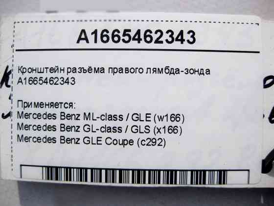 Mercedes-Benz  A1665462343 Кронштейн роз'єму правого лямбда-зонда ML GLE W166 GL GLS X166 Одеса