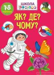 Книга: Вчимося на відмінно. Як? Де? Чому? 78 наліпок, шт Київ