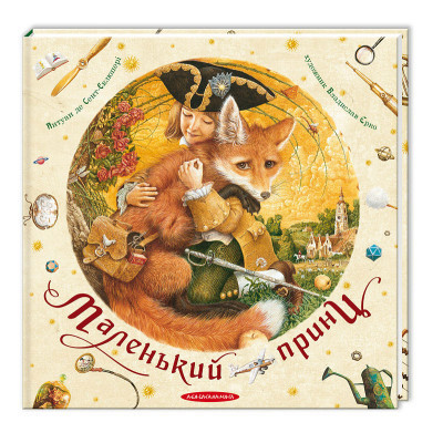 Книга Маленький принц - Антуан де Сент-Екзюпері А-ба-ба-га-ла-ма-га (9786175850695) Вінниця - фото 1