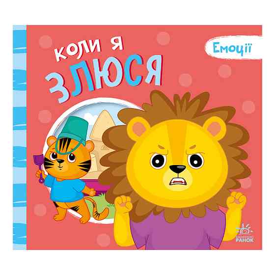 Картонна книжка Мої емоції "Коли я злюсь" 1452006, 10 сторінок Вінниця