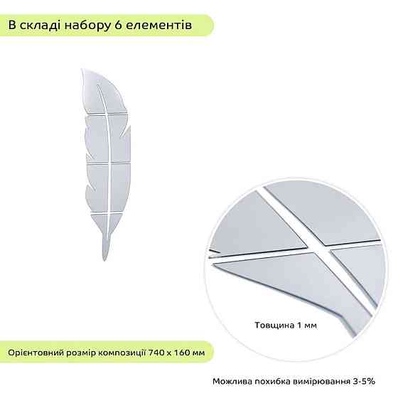 Акриловые зеркальные перья, самоклеящиеся, серебро, 6 шт Киев