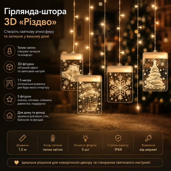 Гірлянда-штора з 3D-фігурками "Різдво", 1.5 м, тепле світло, 5 фігур, для новорічного декору та затишку Київ