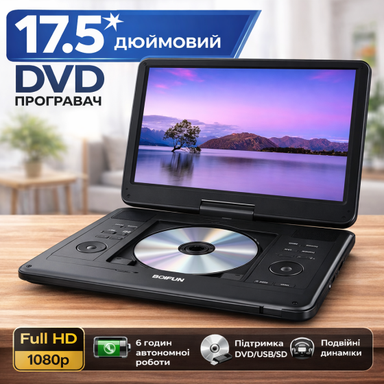 Портативний DVD-плеєр BOIFUN BFN-161 17.5" (екран 15.6"): поворотний HD дисплей, акумулятор 5000 мАг, USB, SD, Anti-Shock Київ