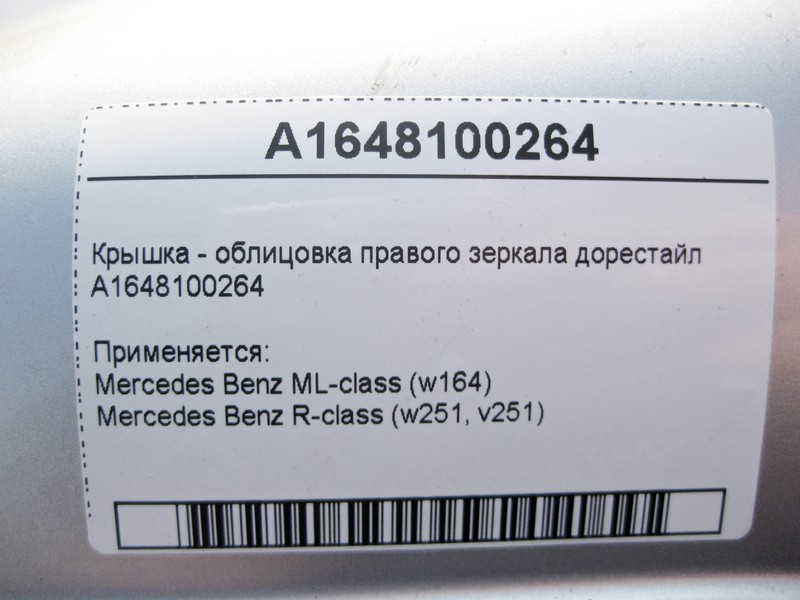 Mercedes-Benz  A1648100264 Кришка - облицювання правого дзеркала ML W164 R-Class W251 до рестайлу Одеса - фото 3