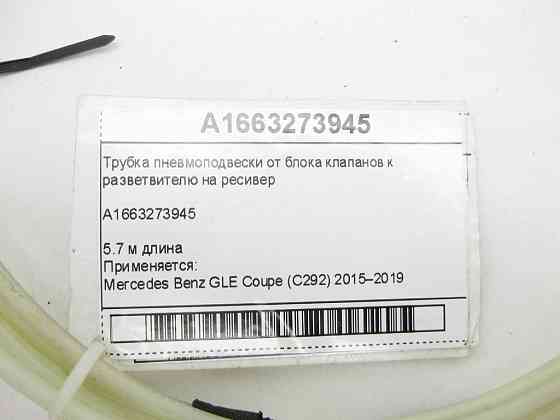 Mercedes-Benz  A1663273945 Трубка пневмопідвіски від блоку клапанів до розгалужувача на ресивер ML/GLE W166 GL/GLS X166 GLE Coupe C292 Одесса