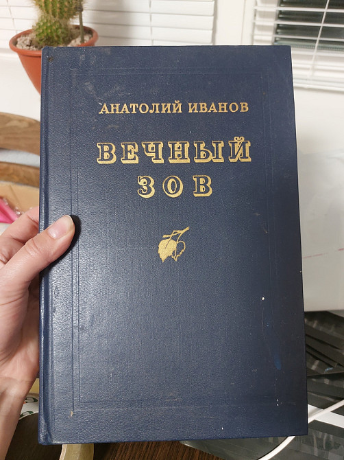 Анатолий Иванов Вечный зов Киев - изображение 1