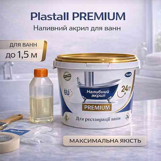 Наливний акрил для ванни до 1,5 м Plastall Premium — білий ультраглянцевий комплект для ідеального оновлення ванни Харків