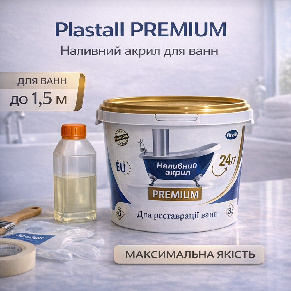 Наливний акрил для ванни до 1,5 м Plastall Premium — білий ультраглянцевий комплект для ідеального оновлення ванни Харків - фото 1