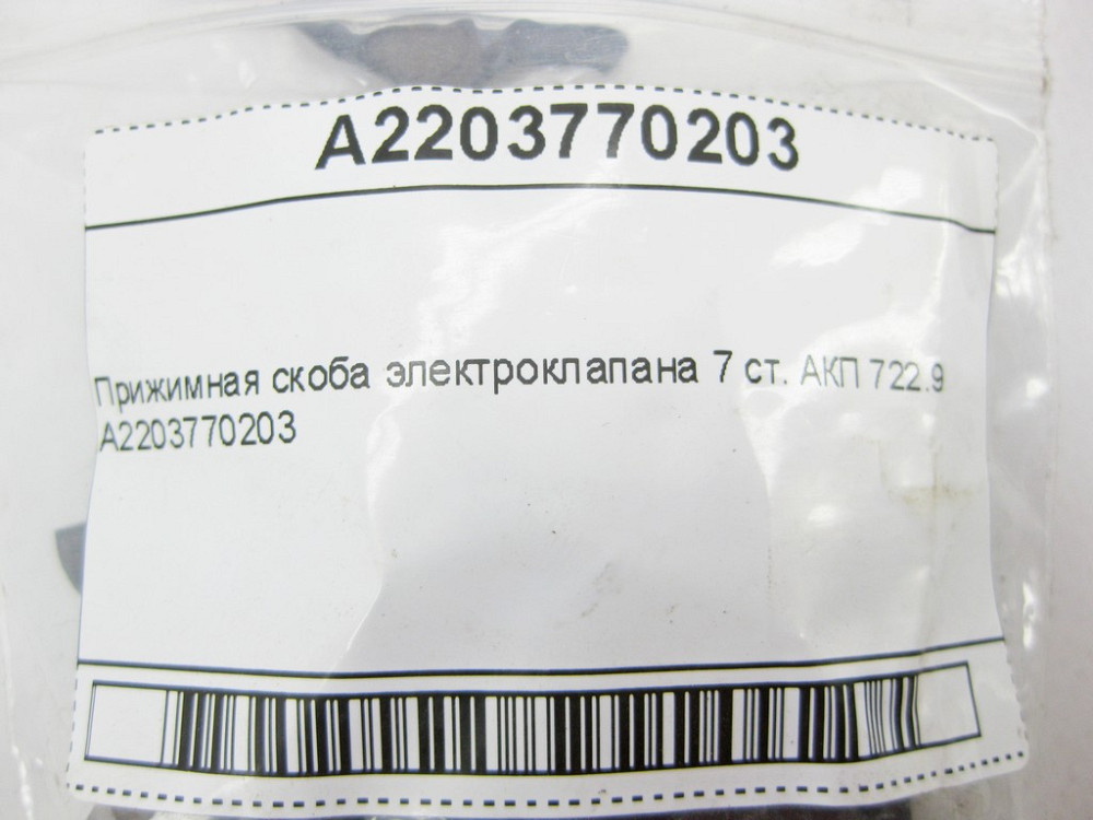 Mercedes-Benz  A2203770203 Притискна скоба електроклапану 7 ст. АКП 722.9 Одесса - изображение 7