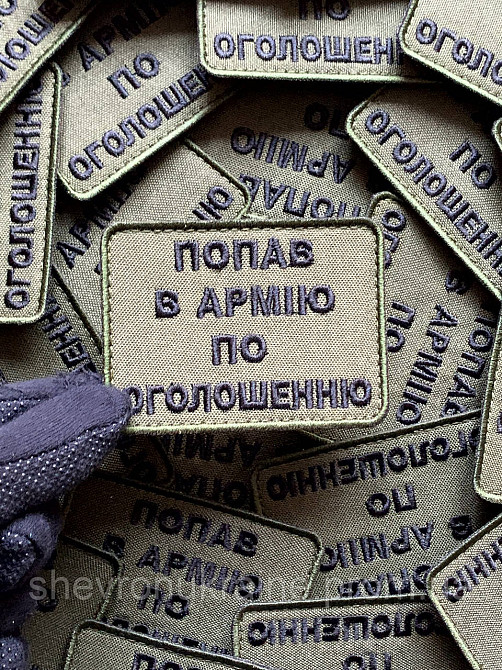 Шеврон ПО ОБЪЯВЛЕНИЮ (Форма прямоугольная. На липучке) Размер 6x8см Киев - изображение 5