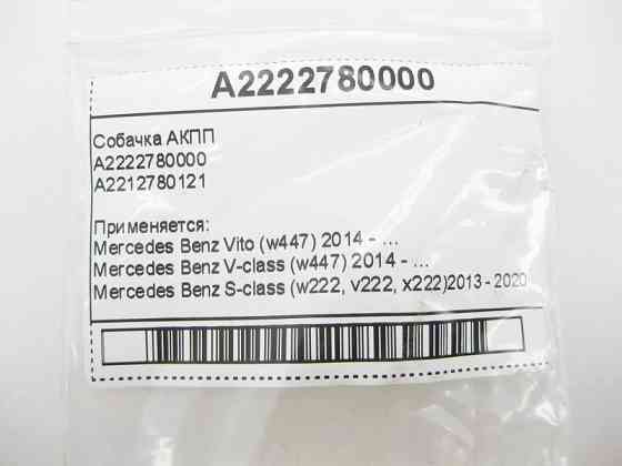 Mercedes-Benz  A2222780000 Собачка АКПП Одеса